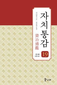 [국내도서] 자치통감 19: 권109~권114