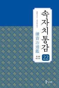 [국내도서] 속자치통감 22