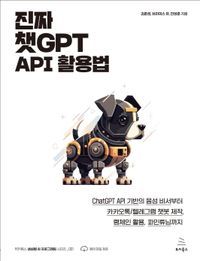 [국내도서] 진짜 챗GPT API 활용법