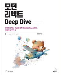 [국내도서] 모던 리액트 Deep Dive