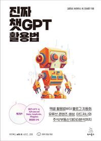 [eBook] 진짜 챗GPT 활용법