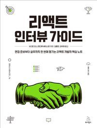 [eBook] 리액트 인터뷰 가이드