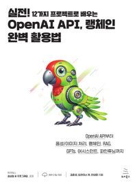 [국내도서] 실전! 12가지 프로젝트로 배우는 OpenAI API, 랭체인 완벽 활용법