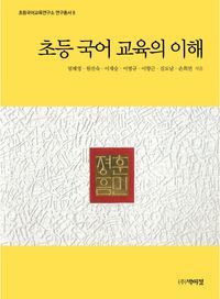 [국내도서] 초등 국어 교육의 이해