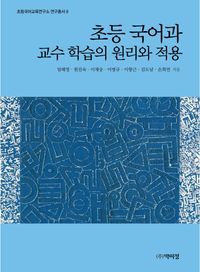 [국내도서] 초등 국어과 교수 학습의 원리와 적용