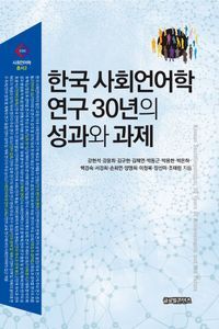 [국내도서] 한국 사회언어학 연구 30년의 성과와 과제