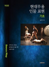 [국내도서] 현대무용 인물 표현 기초