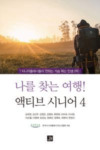 [국내도서] 나를 찾는 여행! 액티브 시니어 4