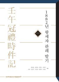 [eBook] 1882년 왕세자 관례 발기