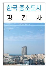 [eBook] 한국 중소도시 경관사