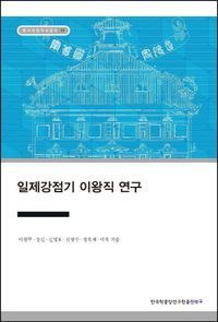 [eBook] 일제강점기 이왕직 연구