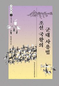 [eBook] 조선 국왕의 군대 사용법