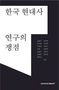 [국내도서] 한국 현대사 연구의 쟁점