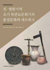 [eBook] 진ㆍ변한지역 초기 목관묘문화기의 물질문화와 네트워크