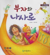 [국내도서] 부자와 나사로