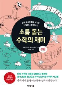 [eBook] 소름 돋는 수학의 재미(상)