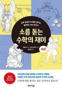 [eBook] 소름 돋는 수학의 재미(하)