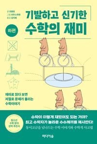 [eBook] 기발하고 신기한 수학의 재미(하편)