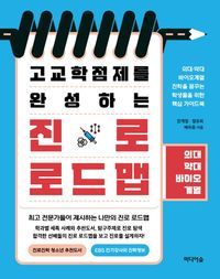 [국내도서] 고교학점제를 완성하는 진로 로드맵: 의대·약대·바이오계열