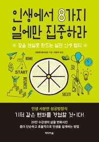 [eBook] 인생에서 8가지  일에만 집중하라