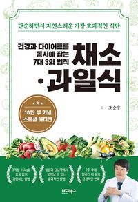 [국내도서] 건강과 다이어트를 동시에 잡는 7대 3의 법칙 채소·과일식(10만 부 기념 스페셜 에디션)