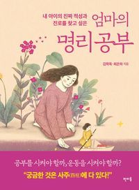 [eBook] 엄마의 명리공부