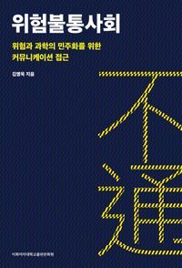 [국내도서] 위험불통사회: 위험과 과학의 민주화를 위한 커뮤니케이션 접근