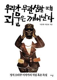 [eBook] 우리가 무관심할 때 괴물은 깨어난다