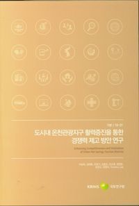 [국내도서] 도시내 온천관광지구 활력증진을 통한 경쟁력 제고 방안 연구