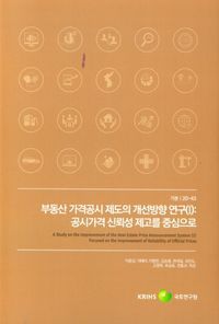 [국내도서] 부동산 가격공시 제도의 개선방향 연구 1: 공시가격 신뢰성 제고를 중심으로