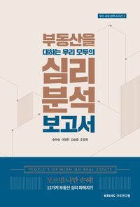 [국내도서] 부동산을 대하는 우리 모두의 심리분석 보고서