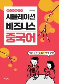 [국내도서] 시뮬레이션 비즈니스 중국어