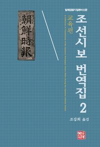 [국내도서] 조선시보 번역집 2: 교육편