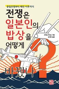 [국내도서] 전쟁은 일본인의 밥상을 어떻게 바꿨나