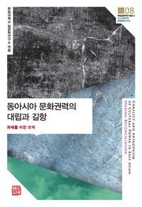 [국내도서] 동아시아 문화권력의 대립과 길항