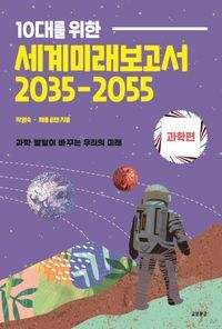 [국내도서] 10대를 위한 세계미래보고서 2035-2055: 과학편