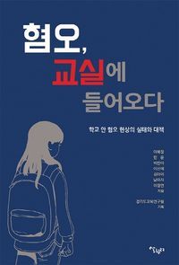 [국내도서] 혐오, 교실에 들어오다