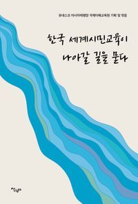 [국내도서] 한국 세계시민교육이 나아갈 길을 묻다