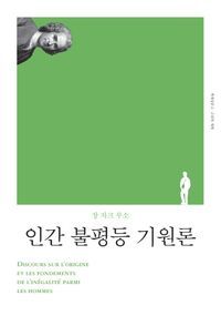 [eBook] 인간 불평등 기원론(리커버)