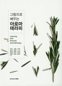 [국내도서] 아로마 테라피