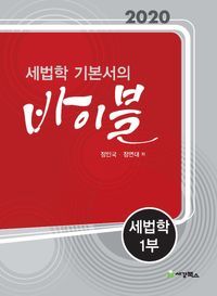 [국내도서] 세법학 기본서의 바이블: 세법학 1(2020)