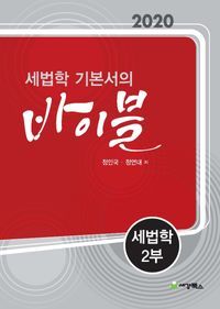 [국내도서] 세법학 기본서의 바이블: 세법학 2(2020)