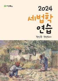 [국내도서] 2024 세법학연습