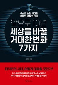 [eBook] 앞으로 10년,세상을 바꿀 거대한 변화 7가지