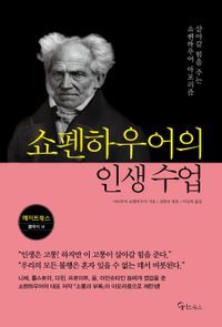 [국내도서] 쇼펜하우어의 인생 수업(큰글자도서)