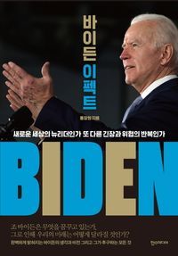 [국내도서] 바이든 이펙트