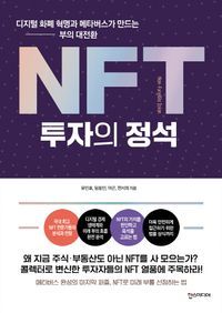 [국내도서] NFT 투자의 정석