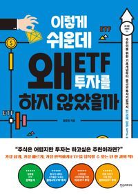 [국내도서] 이렇게 쉬운데 왜 ETF 투자를 하지 않았을까