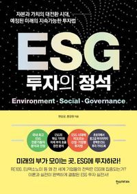 [국내도서] ESG 투자의 정석