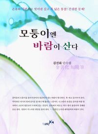 [국내도서] 모퉁이엔 바람이 산다